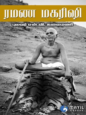 cover image of ரமண மகரிஷி